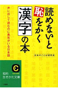 【中古】読めないと恥をかく漢字の本 / 日本のことば研究会 (文庫)