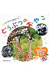 【中古】どうぶつのおやこ / ひかりのくに (単行本)