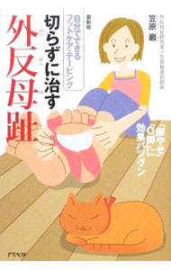 【中古】切らずに治す外反母趾 / 笠原巌