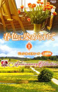 Author Name: Ya: Ra: Wa Line - 【中古】春色に染められて 2/ ジェシカ・スティール (新書)