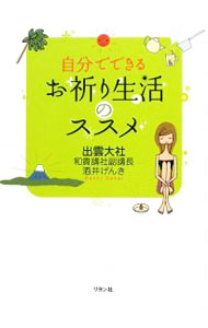 &nbsp;&nbsp;&nbsp; 自分でできるお祈り生活のススメ 単行本 の詳細 塩湯で拭き掃除をする、おむすびをたべる、富士山を拝む、感謝する…。一緒に「幸せ体質づくり」を始めてみましょう。心とカラダをすっきり清めて、ピカピカなあなたになる方法を教えます。 カテゴリ: 中古本 ジャンル: 産業・学術・歴史 宗教その他 出版社: リヨン社 レーベル: 作者: 酒井げんき カナ: ジブンデデキルオイノリセイカツノススメ / サカイゲンキ サイズ: 単行本 ISBN: 9784576090290 発売日: 2009/03/01 関連商品リンク : 酒井げんき リヨン社　