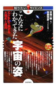 【中古】こんなにわかってきた宇宙の姿 / 京極一樹 (単行本)