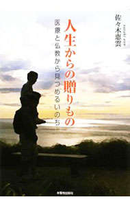 未用書 - 【中古】人生からの贈りもの / 佐々木恵雲 (単行本)