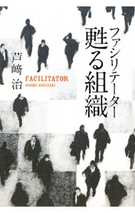 【中古】ファシリテーター甦る組織 / 芦崎治 (単行本)