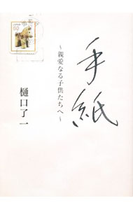 【中古】手紙−親愛なる子供たちへ− / 樋口了一