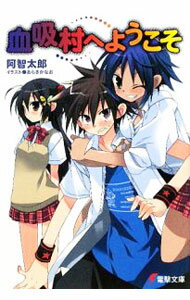 【中古】血吸村へようこそ / 阿智太郎 (文庫)