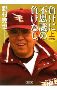 Baseball - 【中古】【全品10倍！5/10限定】負けに不思議の負けなし　【完全版】 上巻/ 野村克也 (文庫)