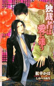 【中古】独裁者は愛に迷う / 松幸かほ (単行本)