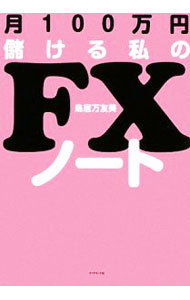 Other - 【中古】月100万円儲ける私のFXノート / 鳥居万友美 (単行本)