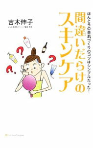 【中古】間違いだらけのスキンケア / 吉木伸子 (単行本)