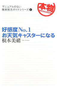 【中古】好感度No．1お天気キャスターになる / 根本美緒 (単行本)