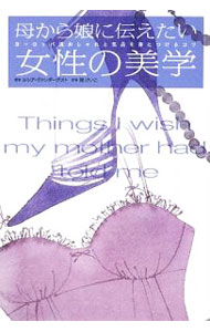 【中古】母から娘に伝えたい女性の美学 / van　der　PostLucia (単行本)