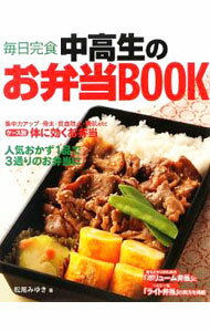 【中古】中高生のお弁当BOOK / 松尾みゆき