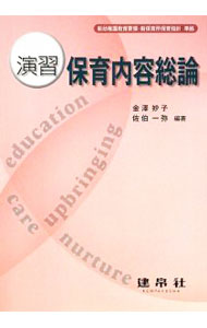 Educational Welfare - 【中古】演習保育内容総論 / 金沢妙子 (単行本)
