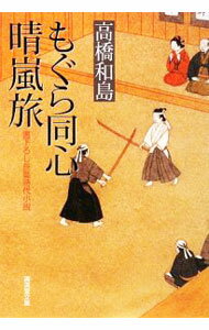 【中古】もぐら同心晴嵐旅 / 高橋和島 (文庫)