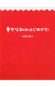 【中古】【全品10倍！6/20限定】幸せな私のはじめかた / 宇佐美百合子 (新書)