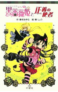【中古】黒薔薇姫と正義の使者 / 藤咲あゆな (新書)