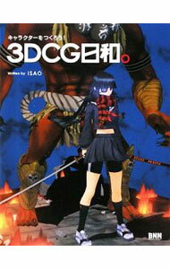 Flash - 【中古】3DCG日和。 / ISAO