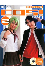 &nbsp;&nbsp;&nbsp; 手作りCOS！ 2 単行本 の詳細 ブレザー、学ラン、セーラー服…。布選びから縫い方のバリエーションまで、コスチュームの作り方を大きなイラストと写真でていねいに解説。シャツの染色、スカーフやネクタイの作り方など、アレンジのアイデアも満載。 カテゴリ: 中古本 ジャンル: 料理・趣味・児童 洋裁・ソーイング 出版社: グラフィック社 レーベル: 作者: 柳なおみ カナ: テズクリコス / ヤナギナオミ サイズ: 単行本 ISBN: 9784766119930 発売日: 2009/03/01 関連商品リンク : 柳なおみ グラフィック社