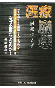 &nbsp;&nbsp;&nbsp; 医療崩壊回避できず 単行本 の詳細 医療が崩壊している現代においては「自分の体は自分で守る」という意識を持たなければならない。がん告知を受けた著者がこれまでの軌跡を振り返り、医療の現場における放射線科医としての忌憚ない意見や医療の現状をまとめる。 カテゴリ: 中古本 ジャンル: スポーツ・健康・医療 医療 出版社: デジタルメディスン レーベル: 作者: 佐藤俊彦 カナ: イリョウホウカイカイヒデキズ / サトウトシヒコ サイズ: 単行本 ISBN: 9784902106381 発売日: 2008/12/01 関連商品リンク : 佐藤俊彦 デジタルメディスン　