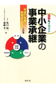 【中古】中小企業の事業承継 / 牧口晴一 (単行本)
