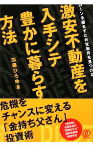 【中古】激安不動産を入手シテ豊かに暮らす方法 / 加藤ひろゆき