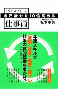 【中古】自己能力を10倍高めるトランスフォーム仕事術 / 松本幸夫（ヨガ研究） (単行本)