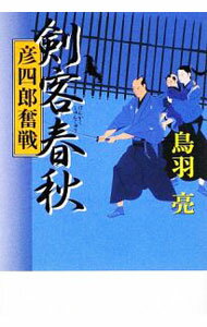 【中古】剣客春秋−彦四郎奮戦− / 鳥羽亮 (単行本)