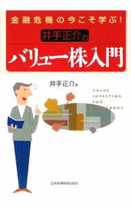 【中古】金融危機の今こそ学ぶ！井手正介のバリュー株入門 / 井手正介 (単行本)