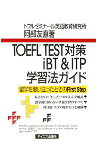 【中古】TOEFL TEST対策iBT＆ITP学習法ガイド / 阿部友直 (単行本)