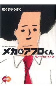【中古】サイボーグサラリーマン　メカ・アフロくん−モンキービジネス編− / 花くまゆうさく