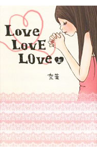 乐天商城 - 【中古】Love　LovE　LOve 上/ 奈菜 (単行本)