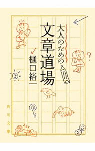 Linguistics Study - 【中古】大人のための文章道場 / 樋口裕一 (文庫)