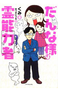 【中古】だんな様は霊能力者 / くみ