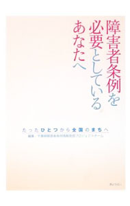 &nbsp;&nbsp;&nbsp; 障害者条例を必要としているあなたへ 単行本 の詳細 千葉県で全国初となる障害者差別をなくすための条例「障害のある人もない人も共に暮らしやすい千葉県づくり条例」が施行された。条例が誕生するまでのプロセスや、条例の概要・論点、施行後の状況などを紹介する。 カテゴリ: 中古本 ジャンル: 教育・福祉・資格 障害者福祉 出版社: ぎょうせい レーベル: 作者: 千葉県 カナ: ショウガイシャジョウレイオヒツヨウトシテイルアナタエ / チバケン サイズ: 単行本 ISBN: 9784324086759 発売日: 2009/03/01 関連商品リンク : 千葉県 ぎょうせい