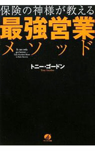 Pension Insurance - 【中古】保険の神様が教える最強営業メソッド / トニー・ゴードン (単行本)