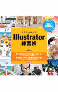 【中古】【CD−ROM付】今日から始めるIllustrator練習帳 / 中野和彦 (単行本)