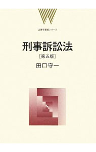 Other - 【中古】刑事訴訟法　【第五版】 / 田口守一 (単行本)