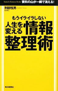 【中古】もうイライラしない人生を変える情報整理術 / 刑部恒男 (単行本)