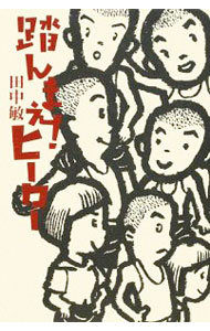 Other - 【中古】踏んまえ！ヒーロー / 田中敏 (単行本)