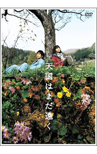 【中古】天国はまだ遠く/ 長澤雅彦【監督】