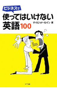 農業和畜牧業 - 【中古】ビジネスで使ってはいけない英語100 / ThayneDavid (単行本)
