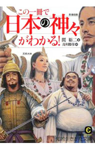 【中古】この一冊で「日本の神々」がわかる！ / 関裕二 (文庫)