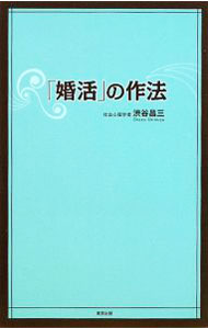 【中古】「婚活」の作法 / 渋谷昌三