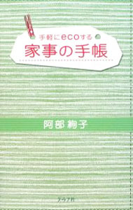 【中古】家事の手帳 / 阿部絢子 (単行本)