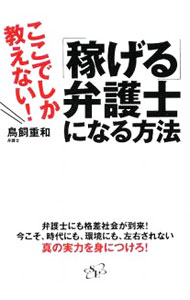 樂天商城 - 【中古】「稼げる」弁護士になる方法 / 鳥飼重和 (単行本)