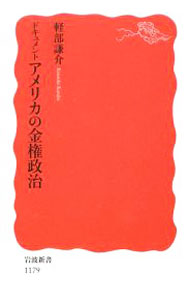 Politics - 【中古】ドキュメントアメリカの金権政治 / 軽部謙介