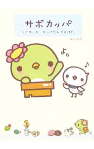 【中古】サボカッパ / あべもとこ