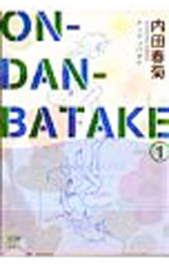 Other - 【中古】ON−DAN−BATAKE 1/ 内田春菊