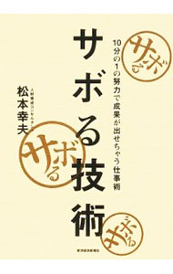 【中古】サボる技術 / 松本幸夫（ヨガ研究） (単行本)
